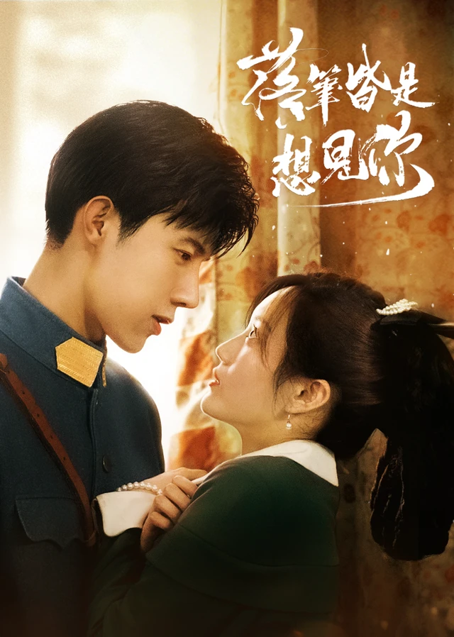 落笔皆是想见你作品宣传图