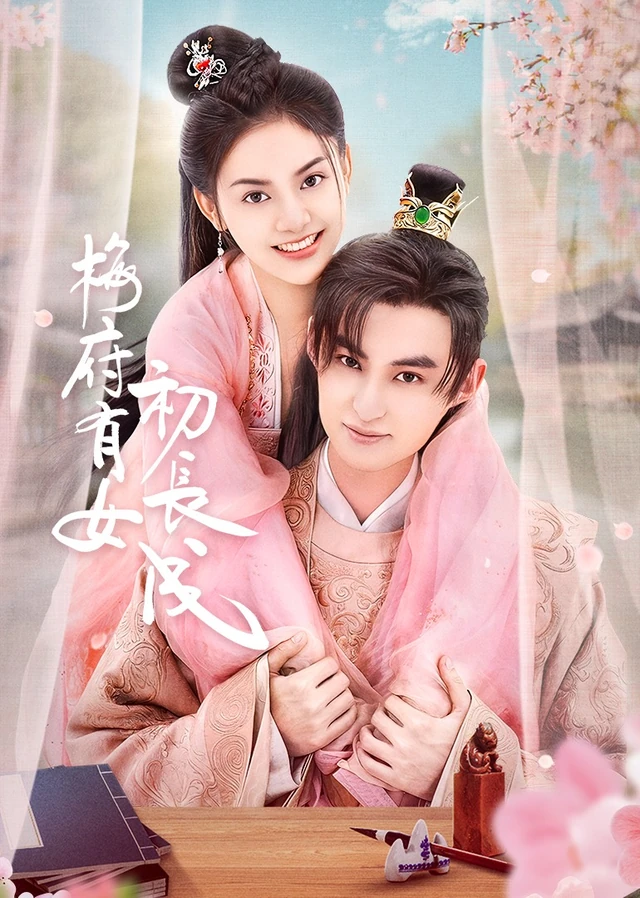 梅府有女初长成作品宣传图