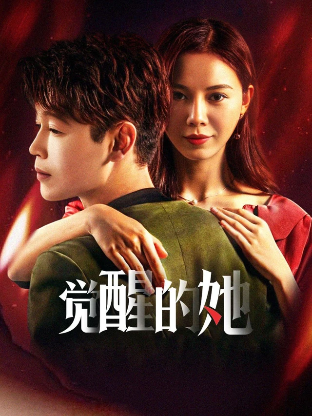 觉醒的她作品宣传图