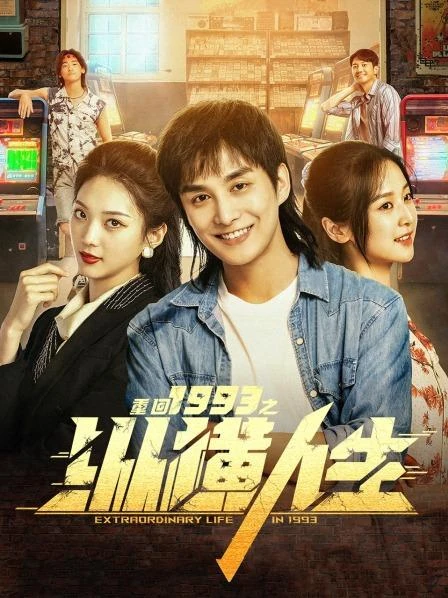 重回1993之纵横人生作品宣传图