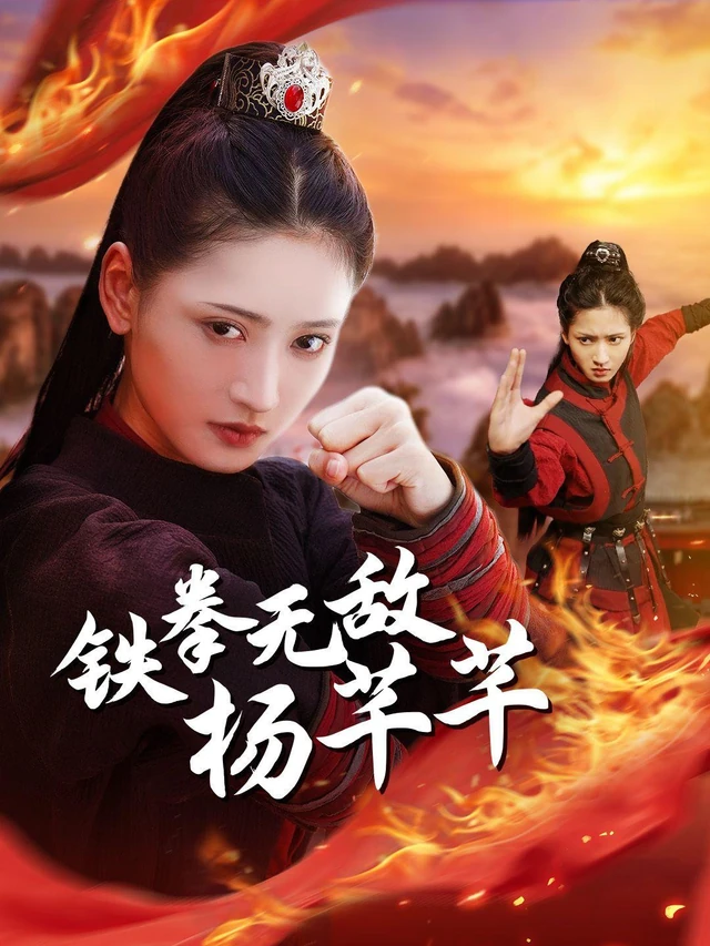 铁拳无敌杨芊芊作品宣传图
