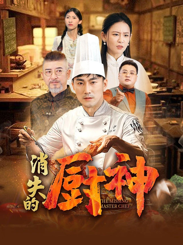 消失的厨神作品宣传图