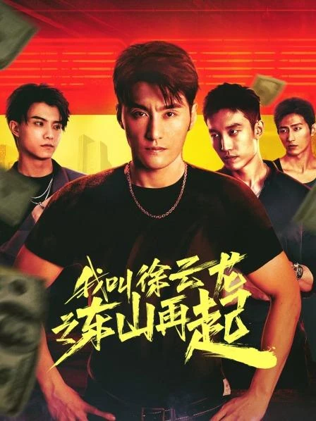 我叫徐云龙之东山再起作品宣传图